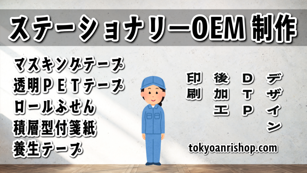 文具系ステーショナリー制作OEMでのオリジナルグッズ制作が可能です